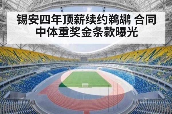 锡安四年顶薪续约鹈鹕 合同中体重奖金条款曝光