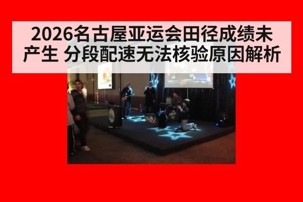 2026名古屋亚运会田径成绩未产生 分段配速无法核验原因解析