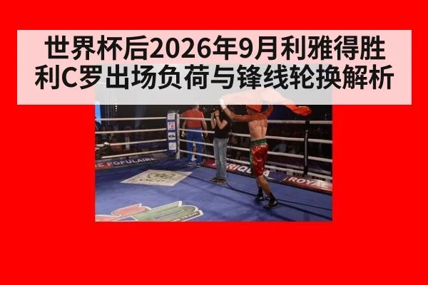 世界杯后2026年9月利雅得胜利C罗出场负荷与锋线轮换解析