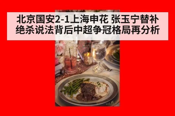 北京国安2-1上海申花 张玉宁替补绝杀说法背后中超争冠格局再分析
