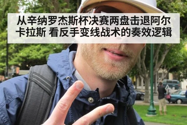 从辛纳罗杰斯杯决赛两盘击退阿尔卡拉斯 看反手变线战术的奏效逻辑