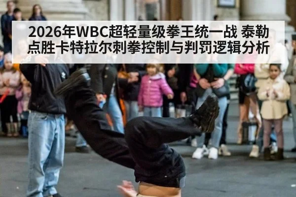 2026年WBC超轻量级拳王统一战 泰勒点胜卡特拉尔刺拳控制与判罚逻辑分析