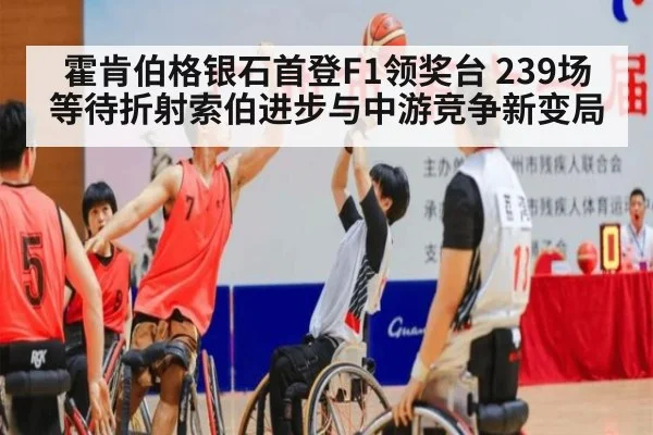 霍肯伯格银石首登F1领奖台 239场等待折射索伯进步与中游竞争新变局