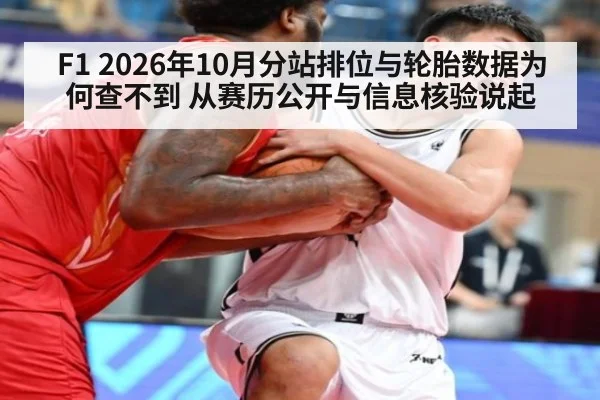 F1 2026年10月分站排位与轮胎数据为何查不到 从赛历公开与信息核验说起