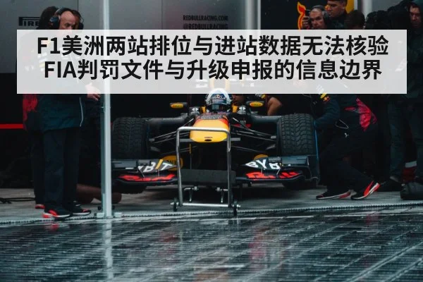 F1美洲两站排位与进站数据无法核验 FIA判罚文件与升级申报的信息边界